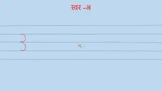 Writing pattern of swar अ