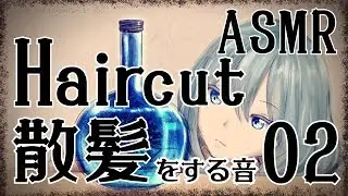 【ASMR】散髪をする音02 / Haircut #02【No Talking】