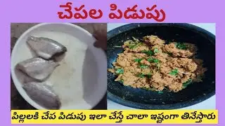 చేపల పిడుపు Fish pidupu పిల్లలకి చేప పిడుపు ఇలా చేస్తే చాలా ఇష్టంగా తినేస్తారు #fish #fishputtu 