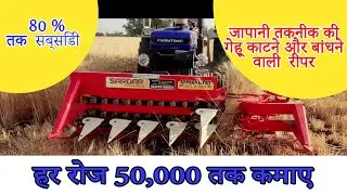 SARDAR REAPER BINDER | india #reaper #binder #machine