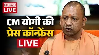 CM Yogi LIVE: Uttar Pradesh के मुख्यमंत्री सीएम योगी की प्रेस कॉन्फ्रेंस | Meerut | UP News