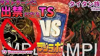 【デジカ】ラストターンで出禁になるTSウェヌスモンコントロールvsタイタン族（タイタモン）【DIgimon Card Battle】【デジモンカードバトル】
