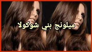 صبغ الشعر بالبني شوكولا بالصبغة اندريا دوتي/ ميلونج يساعدك في كوارث الشعر😱😱