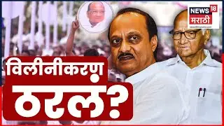 Sharad Pawar Ajit Pawar News | काका-पुतण्या मोठी घोषणा करणार? NCP Alliance | 4K Video | N18V