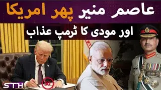 Asim Munir in the US again as Trump gives Modi more pain | STH