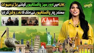 Overseas Pakistani Shines Globally, Makes Pakistan Proud | Pardes Mein Des | Discover Pakistan