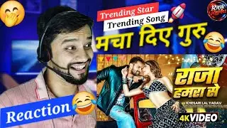 राजा हमरा से | Reaction | #Khesari Lal Yadav | Raja Hamra Se | New Bhojpuri Song 2026 | RitikRaj4u 