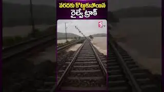 వర్షానికి కొట్టుకపోయిన రైల్వే ట్రాక్..| Railway Track Washed Away | @SumanTVKarimnagar