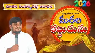 New year Worship | నూతన సంవత్సరపు ఆరాధన | 01 Jan 2026 | Pastor_Rajpaul