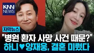 Yang Jae-woong and Hani postpone their September wedding indefinitely&hellip; / KNN