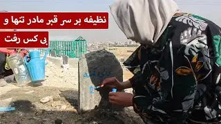 نظیفه بر سر قبر مادر تنها و بی کس رفت - بازتاب |  baztab