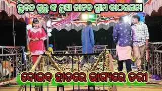 ଭୁବନ ଗୁରୁ ଙ୍କ ନୁଆ ନାଟକ ଗ୍ରାମ କାଠରଗଡା ଦୋଇବା ହାତଭାଗ୍ୟର ଡରୀ ଯୋଗାଯୋଗ ଭୁବନ ଗୁରୁ ଙ୍କ 8144919828/