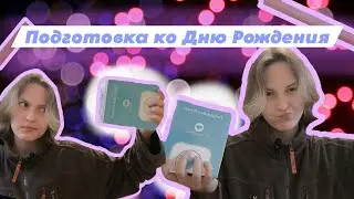 ГОТОВЛЮСЬ КО ДНЮ РОЖДЕНИЯ СЕСТРЁНКИ➣Kairas