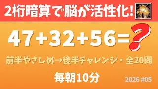 【毎朝の脳トレ】脳が活性化する！2桁暗算クイズ・足し算＆引き算混合バージョン・全20問！（2026#05）