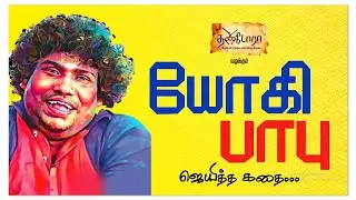 Yogi Babu Jaitha kadhai | யோகி பாபு ஜெயித்த கதை | Biography of yogi babu |Thandoora