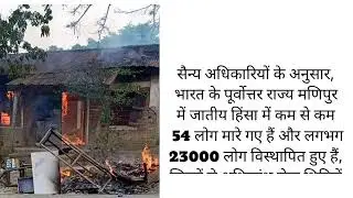 Manipur हम शर्मिंदा हैं! | Why is Manipur&nbsp;Burning? | Manipur Violence | Fact Story | Hindi
