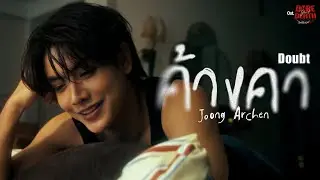 ค้างคา (Doubt) Ost.Dare You To Death ไขคดีเป็น เห็นคดีตาย - Joong Archen