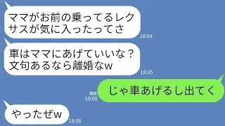 母親には何でもあげる夫が、私が購入したばかりの高級車までプレゼント。「ママがそう言ってるから逆らうなら離婚だ」と言われ、期待通りに家を出たら事故に遭ったクズ親子からの鬼電話が鳴り響いてwww
