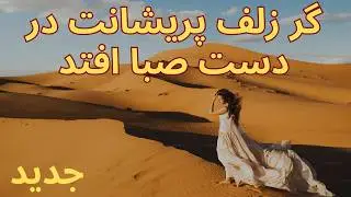 آهنگ زیبا  