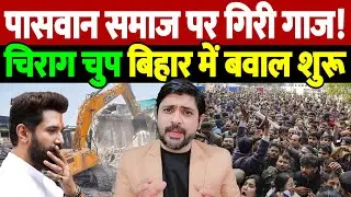 पासवान समाज पर गिरी गाज! चिराग चुप, बिहार में बवाल शुरू | Paswan Houses Demolished | the live tv