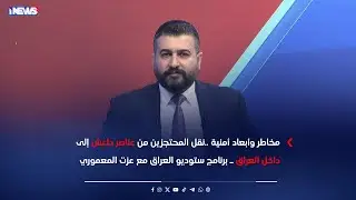 مخاطر وأبعاد أمنية ..نقل المحتجزين من عناصر داعش إلى داخل العراق ـ  ستوديو العراق مع عزت المعموري