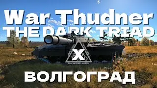 War Thunder x Волгоград x The Dark Triad