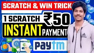 SCRATCH AND WIN PAYTM CASH || INSTANT WITHDRAWAL || 1 SCRATCH ₹50 INSTANT PAYTM CASH || PINKY AND ME