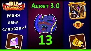 [13] 💥 VIP 1 без доната 💥 Аскет 3.0 (Idle Heroes)