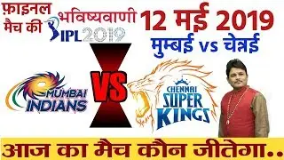 IPL 2019 Final Match, MI vs CSK Match Prediction Mumbai Indians vs Chennai Super Kings Vipranjali tv