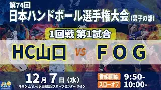 【1回戦第1試合｜HC山口 vs FOG｜2022年12月7日】第74回日本ハンドボール選手権大会（男子の部）｜キリンビバレッジ周南総合スポーツセンター メインアリーナ