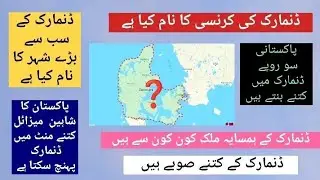 Denmark ki Geographic Maloomat 📌 | Denmark Ke Neighbor Countries Kon Kon se Hen 🤔 ?