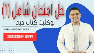 حل امتحان شامل (1) بوكليت جيم.@Mohammed Eldeeb