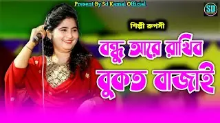🎶বন্ধু আরে রাখিব বুকত বাজাই_Bandhu are rakhiba bukat bajai । শিল্পী রুপসী_Singer Ropshi_আঞ্চলিক গান