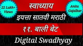स्वाध्याय इयत्ता सातवी मराठी पाठ अकरावा बाली बेट। Swadhyay class 7 marathi chapter 11 bali bet