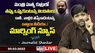 #Live Morning News With Journalist Shankar | Paper Analysis | 05-03-2022 | News Line Telugu