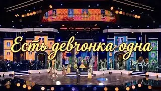 «Есть девчонка одна»… 