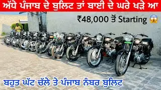 Secondhand Bullet Started At ₹48,000 । ਬਹੁਤ ਘੱਟ ਚੱਲੇ ਨਵਿਆਂ ਵਰਗੇ ਬੁਲਿਟ । Guru nanak auto deal saho ke