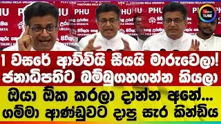 1 වසරේ ආච්චියි සීයයි මාරුවෙලා! ජනාධිපතිට බම්බුගහගන්න කියලා ඔයා ඕක කරලා දාන්න අනේ...