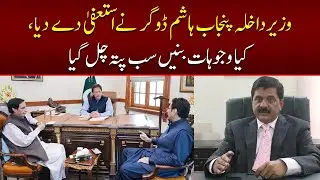 Breaking News: Punjab Interior Minister Hashim Dogar has Resigned | Lahore Rang
