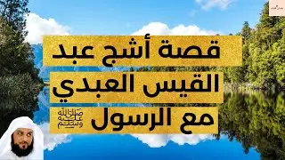 قصة أشج عبد القيس العبدي مع الرسول ﷺ|الشيخ محمد العريفي