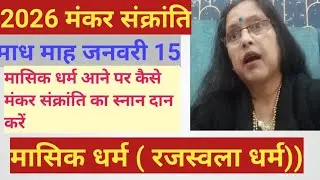# मासिक धर्म में मकर संक्रांति का स्नान दान कैसे करें मकर संक्रांति 15 जनवरी माघ माह 2026