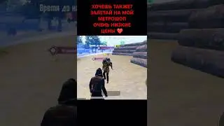 метро рояль мой метрошоп KAPIT SHOP #spyxfamily #pubglover #pubgmobile #лакиджет #pubg #метророяль