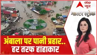 Master Stroke: पहाड़ों पर बारिश हुई तो अंबाला किसी टापू जैसा दिखने लगा !