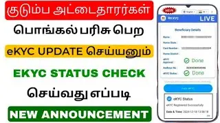 Tamilnadu Ration smart card kyc status check online