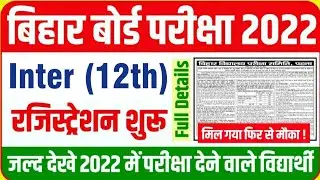 bihar board 12th registration 2022 : Inter पंजीकरण फिर से शुरू | 12th registration date 2021 bihar