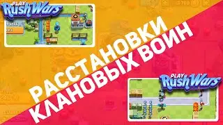 САМЫЕ ТОПОВЫЕ РАССТАНОВКИ ДЛЯ КЛАНОВЫХ ВОИН RUSH WARS? РАШ ВАРС ГЕЙМПЛЕЙ АНДРОИД (ANDROID)
