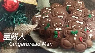 [大C廚房] 聖誕手工薑餅人製作