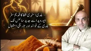 Turmeric Healing Journey I ہلدی:  ایورویدا سے جدید سائنس تک ہلدی کے فوائد اور تاریخی استعمال