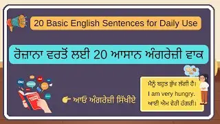 20 Basic English Sentences for Daily Use| ਰੋਜ਼ਾਨਾ ਵਰਤੋਂ ਲਈ 20 ਆਸਾਨ ਅੰਗਰੇਜ਼ੀ ਵਾਕ| Punjabi To English