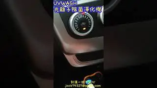 寶可齡［UVWASH光離子除菌淨化機］ 《別讓一姐不開心jack74327@gmail.com》